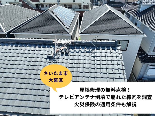 さいたま市大宮区瓦工事　現地調査